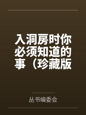 入洞房时你必须知道的事（珍藏版）