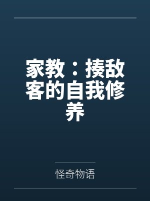 家教：揍敌客的自我修养