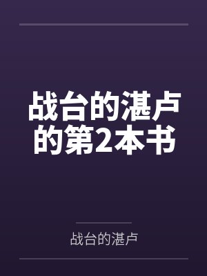 战台的湛卢的第2本书