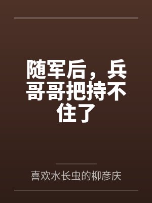 随军后，兵哥哥把持不住了
