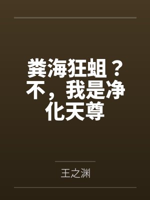 粪海狂蛆？不，我是净化天尊