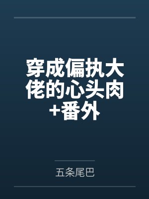 穿成偏执大佬的心头肉+番外
