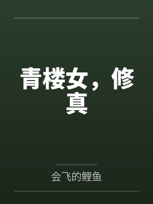 青楼女，修真