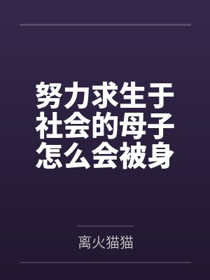 努力求生于社会的母子怎么会被身体改造之后双双拜倒在富二代的胯下！