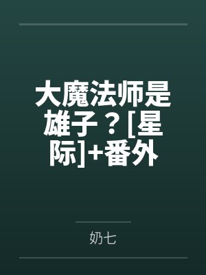 大魔法师是雄子？[星际]+番外