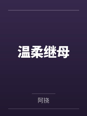 温柔继母