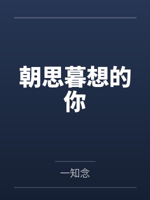 朝思暮想的你