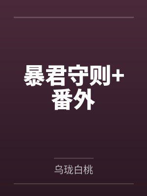 暴君守则+番外
