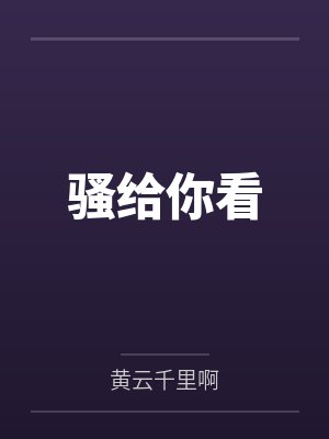 骚给你看