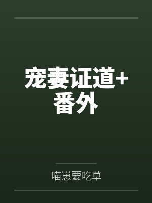 宠妻证道+番外
