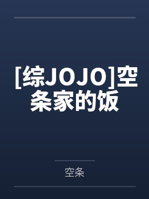 [综JOJO]空条家的饭