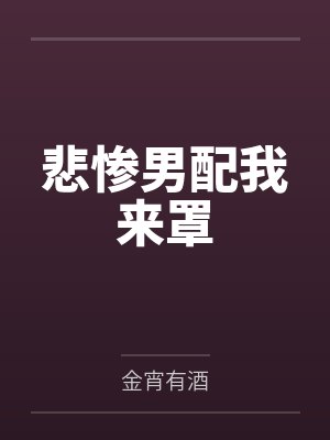 悲惨男配我来罩