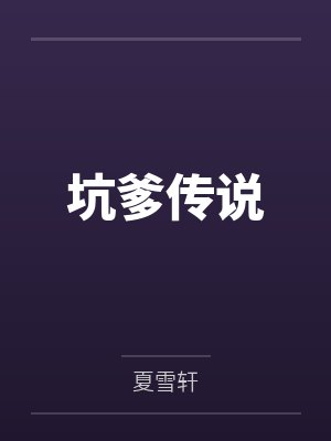 坑爹传说