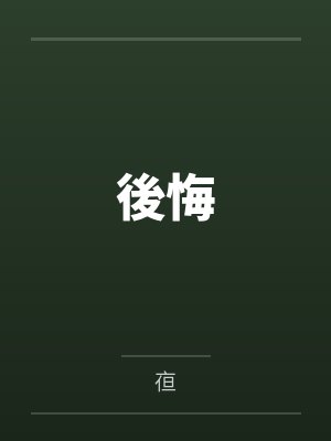 後悔