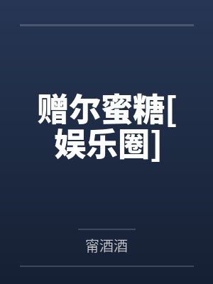 赠尔蜜糖[娱乐圈]