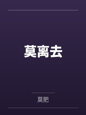 莫离去