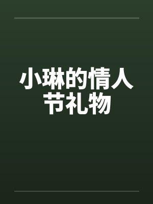 小琳的情人节礼物